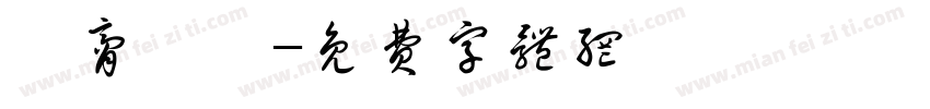 蝦膏燉飯字体转换