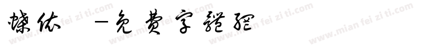 蝶依斓字体转换