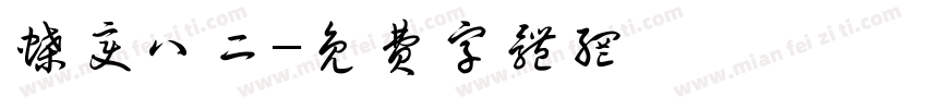蝶变八二字体转换