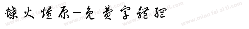 蝶火燎原字体转换