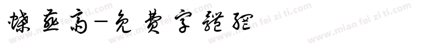 蝶燕斋字体转换