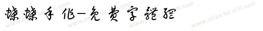 蝶蝶手作字体转换