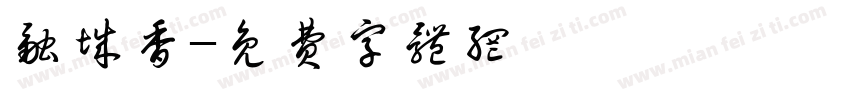 融城香字体转换