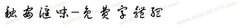 融安汇味字体转换