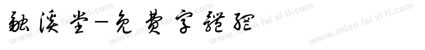 融溪堂字体转换