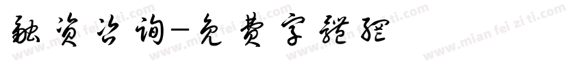 融资咨询字体转换