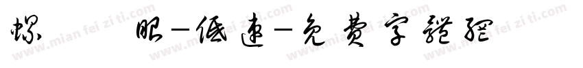 螺桿電眼-低速字体转换