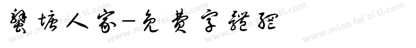 蟹塘人家字体转换