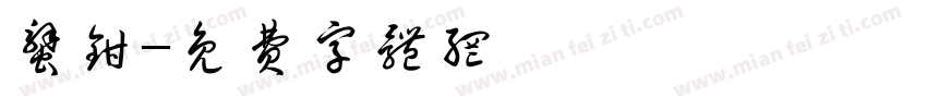蟹钳字体转换