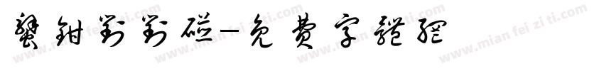 蟹钳对对碰字体转换