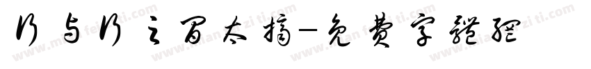 行与行之间太挤字体转换