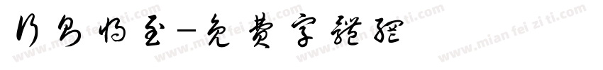 行则将至字体转换