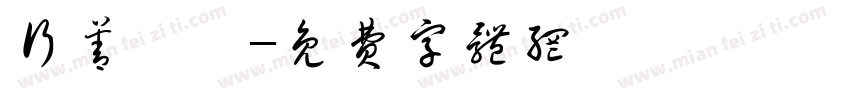 行善補運字体转换