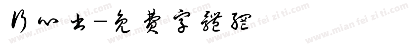 行心书字体转换