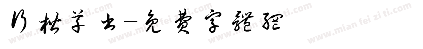 行楷草书字体转换