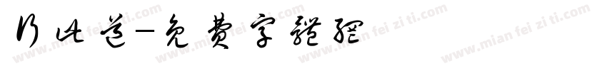 行此道字体转换