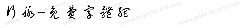 行脉字体转换