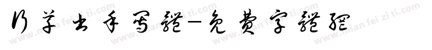 行草书手写体字体转换