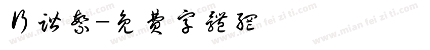 行谐繁字体转换