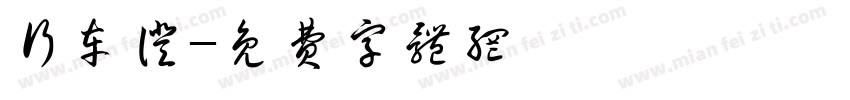 行车证字体转换
