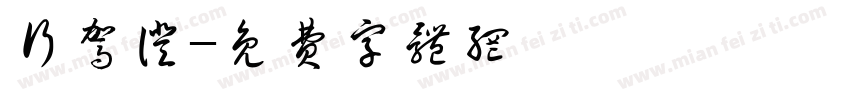 行驾证字体转换