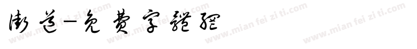 街道字体转换