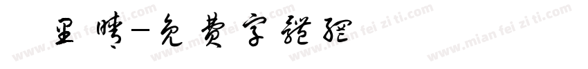 衛里晴字体转换