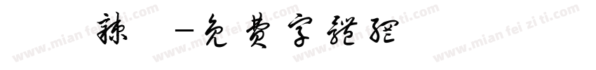 衛龍辣條字体转换