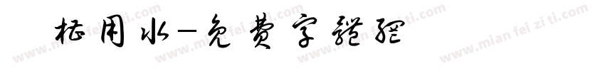 衝槽用水字体转换