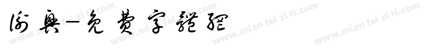 衡兴字体转换