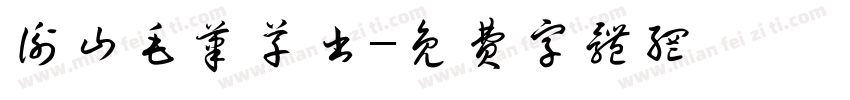 衡山毛笔草书字体转换