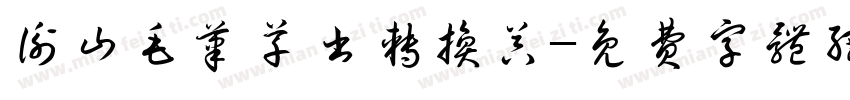 衡山毛笔草书转换器字体转换