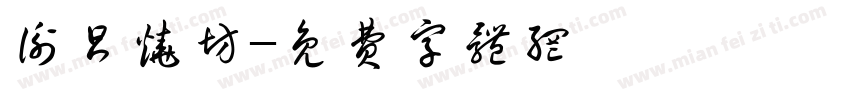 衡昌烧坊字体转换