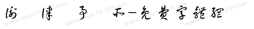 衡鑑律師事務所字体转换