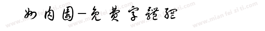 衢州肉圆字体转换