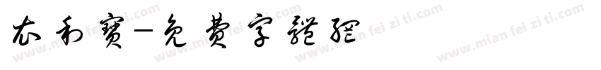 衣利宝字体转换