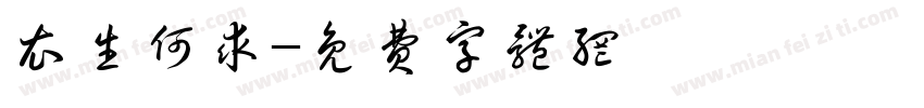衣生何求字体转换