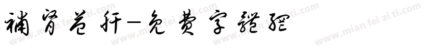 补肾益肝字体转换