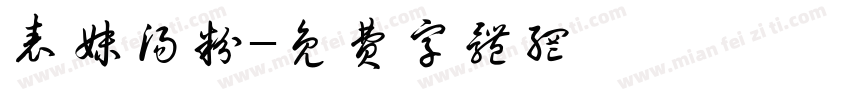 表妹汤粉字体转换