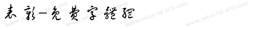 表彰字体转换