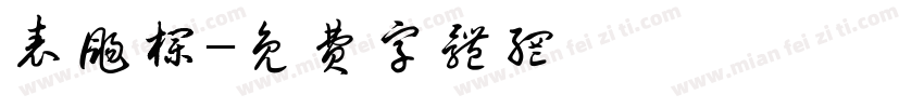 表扬栏字体转换