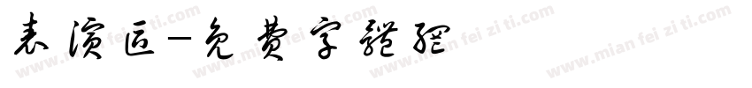 表演区字体转换