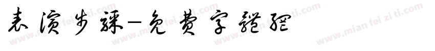 表演步骤字体转换