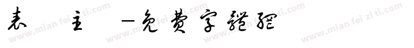 表現主義字体转换