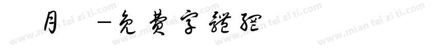 衿月兮字体转换