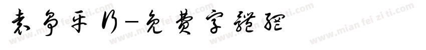袁争平行字体转换