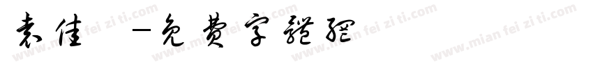 袁佳瑶字体转换