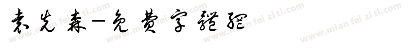 袁先森字体转换