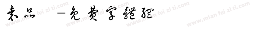 袁品嫺字体转换