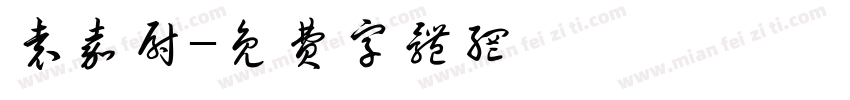 袁嘉尉字体转换